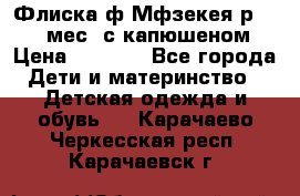 Флиска ф.Мфзекея р.24-36 мес. с капюшеном › Цена ­ 1 200 - Все города Дети и материнство » Детская одежда и обувь   . Карачаево-Черкесская респ.,Карачаевск г.